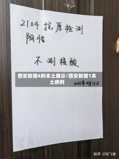 西安新增4例本土确诊/西安新增1本土病例