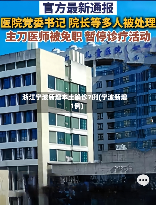 浙江宁波新增本土确诊7例(宁波新增1例)