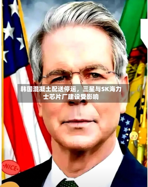 韩国混凝土配送停运，三星与SK海力士芯片厂建设受影响-第2张图片