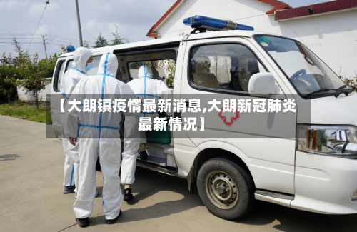 【大朗镇疫情最新消息,大朗新冠肺炎最新情况】