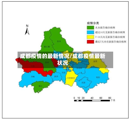 成都疫情的最新情况/成都疫情最新状况