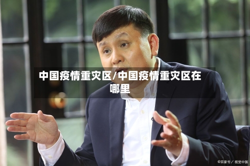 中国疫情重灾区/中国疫情重灾区在哪里-第2张图片