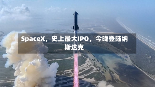 SpaceX	，史上最大IPO，今晚登陆纳斯达克-第2张图片