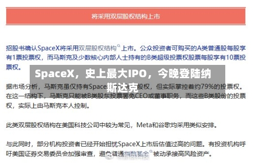 SpaceX，史上最大IPO，今晚登陆纳斯达克-第3张图片