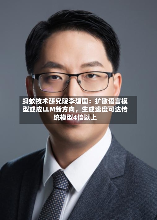 蚂蚁技术研究院李建国：扩散语言模型或成LLM新方向	，生成速度可达传统模型4倍以上-第3张图片