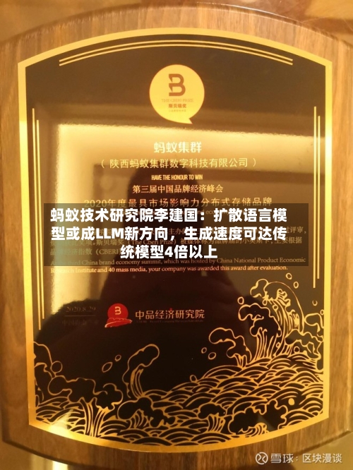 蚂蚁技术研究院李建国：扩散语言模型或成LLM新方向，生成速度可达传统模型4倍以上-第2张图片