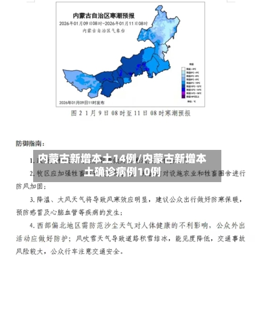 内蒙古新增本土14例/内蒙古新增本土确诊病例10例-第3张图片