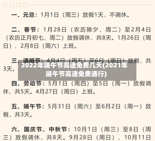 2022年端午节高速免费几天(2021年端午节高速免费通行)-第3张图片