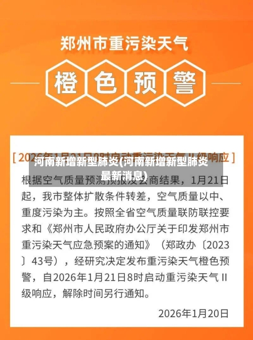河南新增新型肺炎(河南新增新型肺炎最新消息)