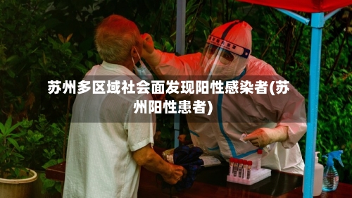 苏州多区域社会面发现阳性感染者(苏州阳性患者)-第3张图片