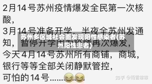 苏州多区域社会面发现阳性感染者(苏州阳性患者)-第2张图片