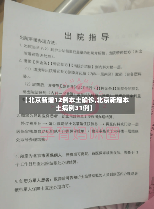 【北京新增12例本土确诊,北京新增本土病例31例】