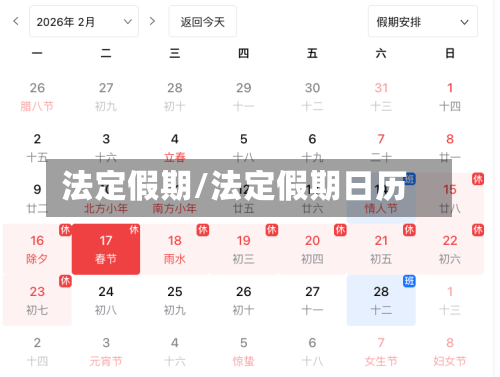 法定假期/法定假期日历-第2张图片