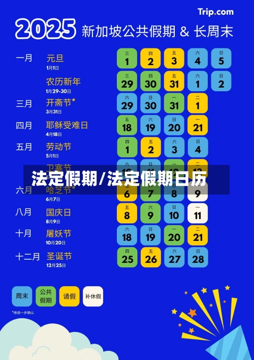 法定假期/法定假期日历-第3张图片