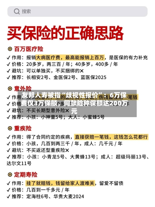 友邦人寿被指“歧视性报价”：6万保费仅3万保额	，同款险种保额达200万元-第3张图片