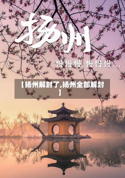 【扬州解封了,扬州全部解封】-第3张图片