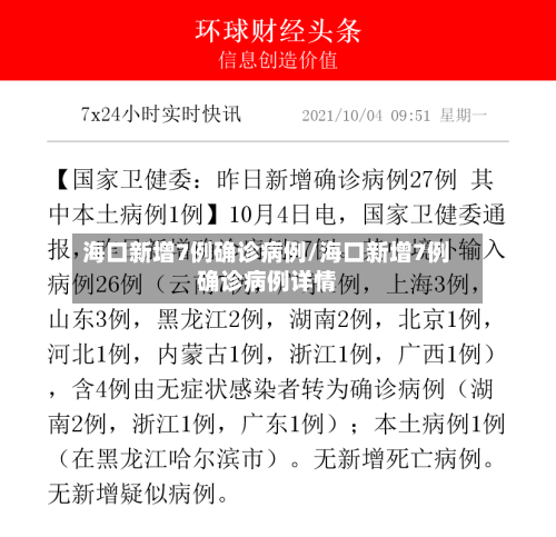 海口新增7例确诊病例/海口新增7例确诊病例详情-第3张图片