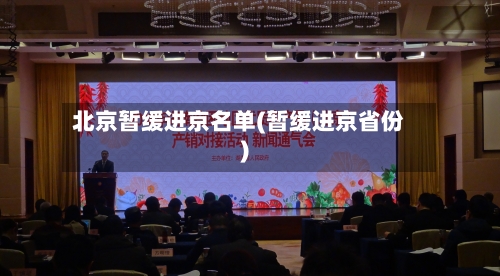 北京暂缓进京名单(暂缓进京省份)-第2张图片