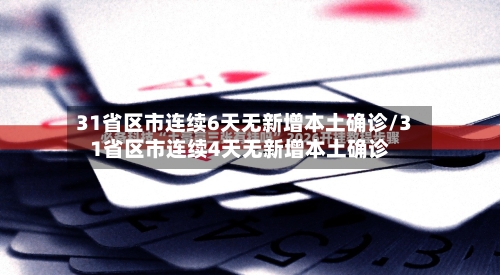 31省区市连续6天无新增本土确诊/31省区市连续4天无新增本土确诊