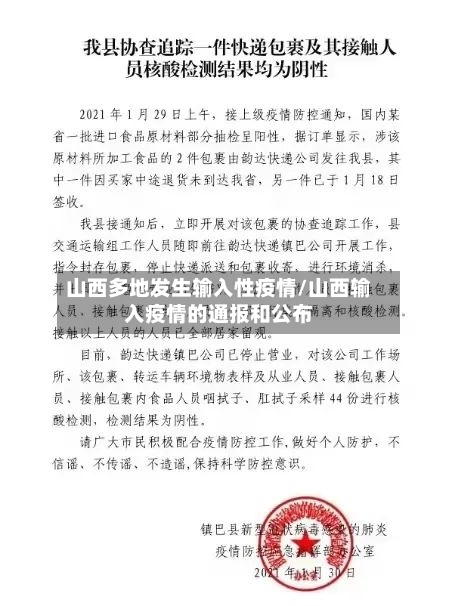 山西多地发生输入性疫情/山西输入疫情的通报和公布