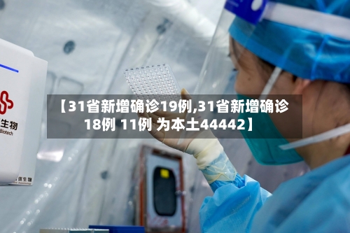 【31省新增确诊19例,31省新增确诊18例 11例 为本土44442】-第2张图片