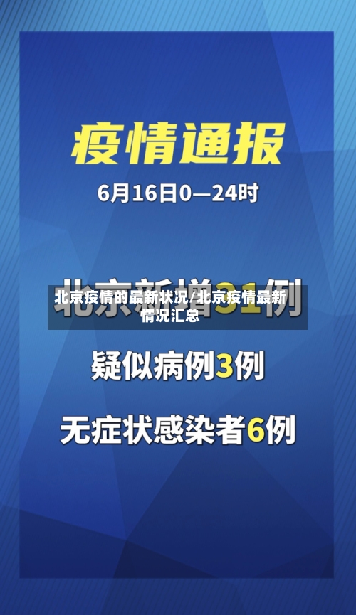 北京疫情的最新状况/北京疫情最新情况汇总-第2张图片