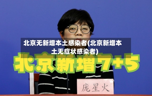 北京无新增本土感染者(北京新增本土无症状感染者)