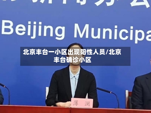 北京丰台一小区出现阳性人员/北京丰台确诊小区-第2张图片