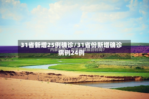 31省新增25例确诊/31省份新增确诊病例24例-第2张图片