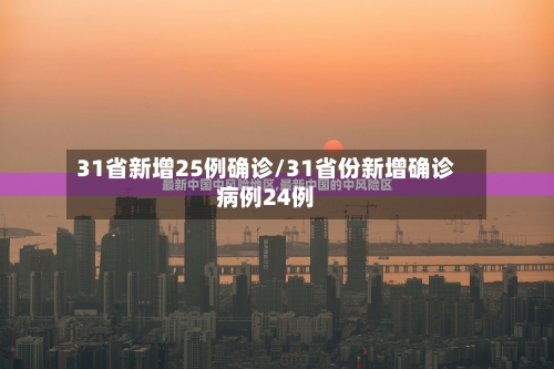 31省新增25例确诊/31省份新增确诊病例24例