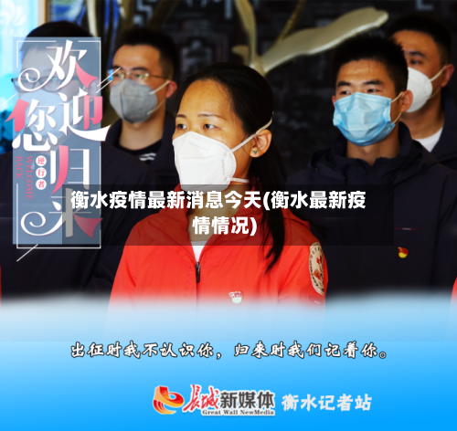 衡水疫情最新消息今天(衡水最新疫情情况)