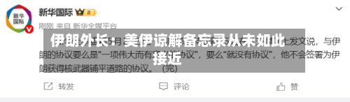伊朗外长:美伊谅解备忘录从未如此接近-第2张图片