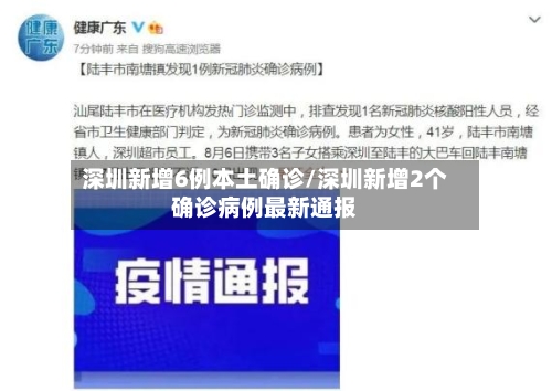 深圳新增6例本土确诊/深圳新增2个确诊病例最新通报