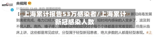 上海累计报告53万感染者/上海累计新冠感染人数