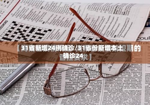 31省新增24例确诊/31省份新增本土确诊24
