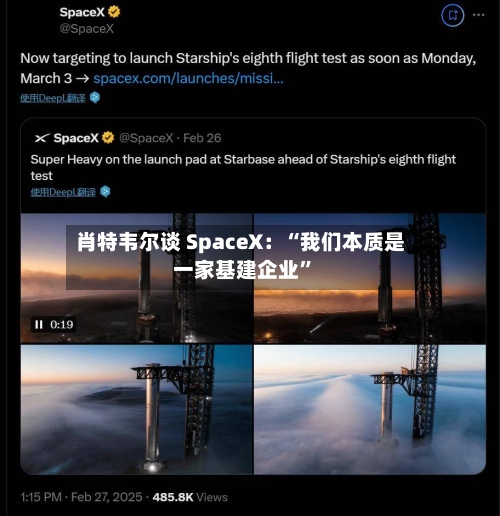 肖特韦尔谈 SpaceX:“我们本质是一家基建企业”