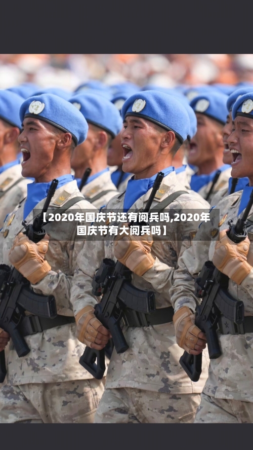 【2020年国庆节还有阅兵吗,2020年国庆节有大阅兵吗】-第2张图片