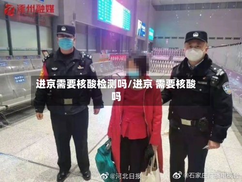 进京需要核酸检测吗/进京 需要核酸吗-第2张图片