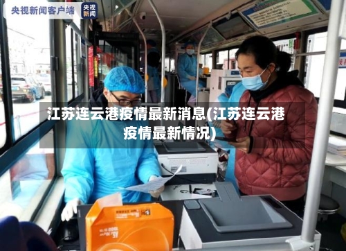 江苏连云港疫情最新消息(江苏连云港疫情最新情况)-第3张图片
