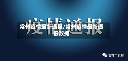 常州疫情最新通报/常州疫情最新通报数据