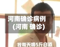 河南确诊病例(河南 确诊)