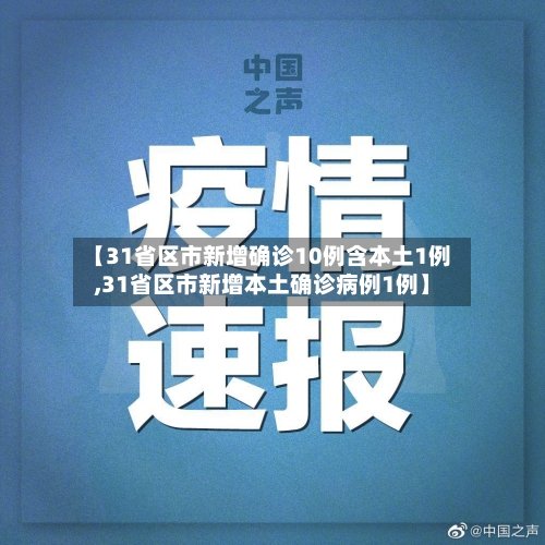 【31省区市新增确诊10例含本土1例,31省区市新增本土确诊病例1例】-第2张图片
