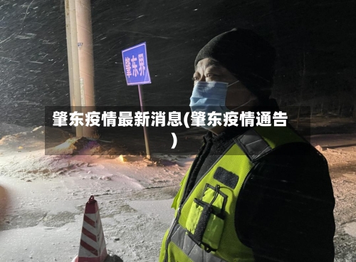 肇东疫情最新消息(肇东疫情通告)-第3张图片