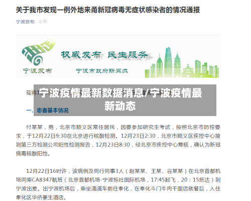 宁波疫情最新数据消息/宁波疫情最新动态