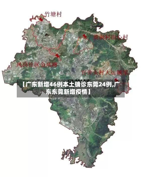 【广东新增46例本土确诊东莞24例,广东东莞新增疫情】-第3张图片