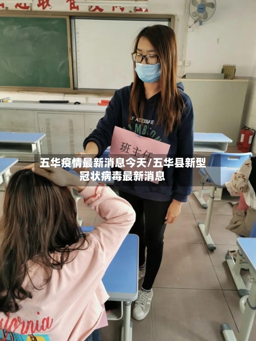 五华疫情最新消息今天/五华县新型冠状病毒最新消息