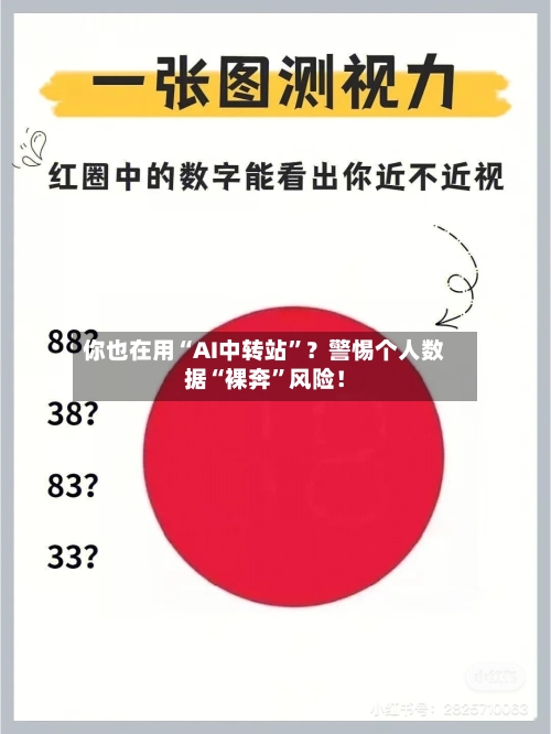 你也在用“AI中转站”？警惕个人数据“裸奔	”风险！-第2张图片