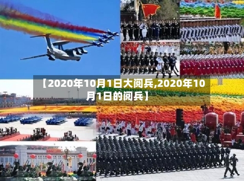 【2020年10月1日大阅兵,2020年10月1日的阅兵】-第2张图片
