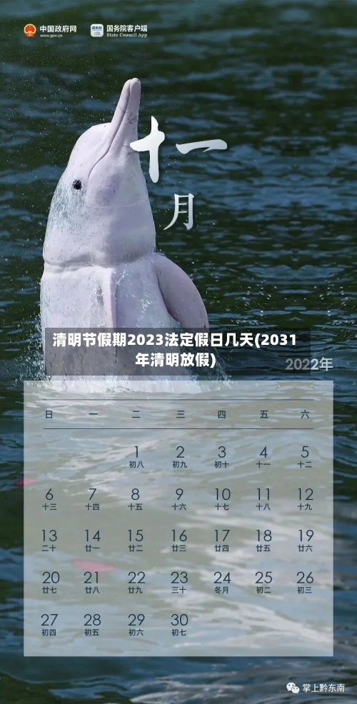 清明节假期2023法定假日几天(2031年清明放假)-第3张图片