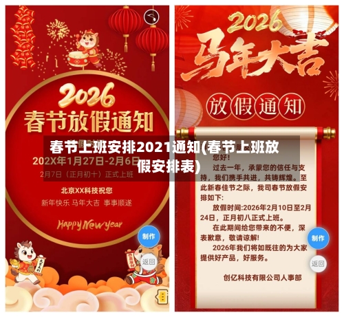 春节上班安排2021通知(春节上班放假安排表)-第2张图片